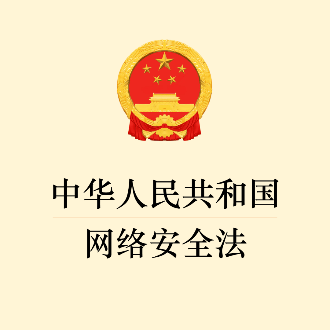 新版《信息安全法》正式施行，和小編一起學(xué)習(xí)一下吧